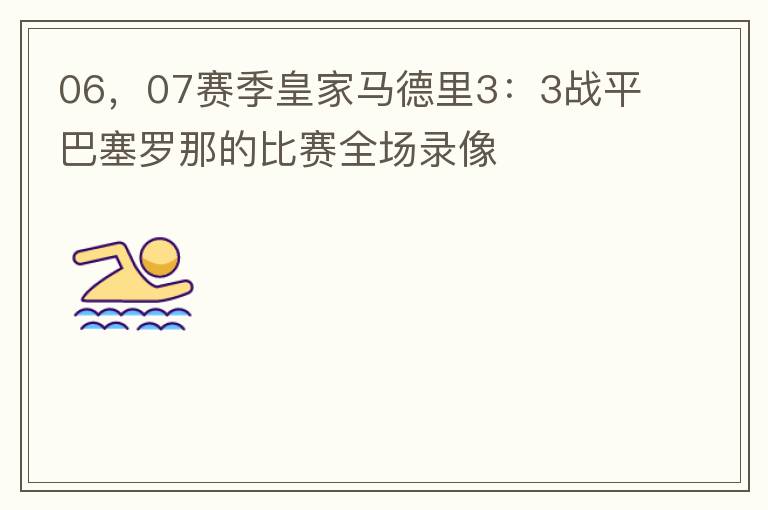 06，07赛季皇家马德里3：3战平巴塞罗那的比赛全场录像