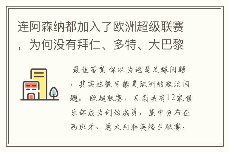 连阿森纳都加入了欧洲超级联赛，为何没有拜仁、多特、大巴黎？