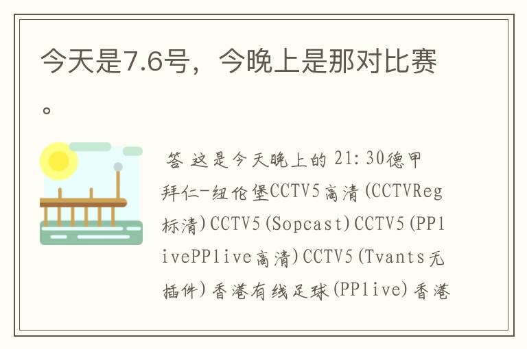 今天是7.6号，今晚上是那对比赛。