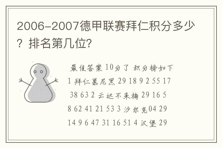 2006-2007德甲联赛拜仁积分多少？排名第几位？