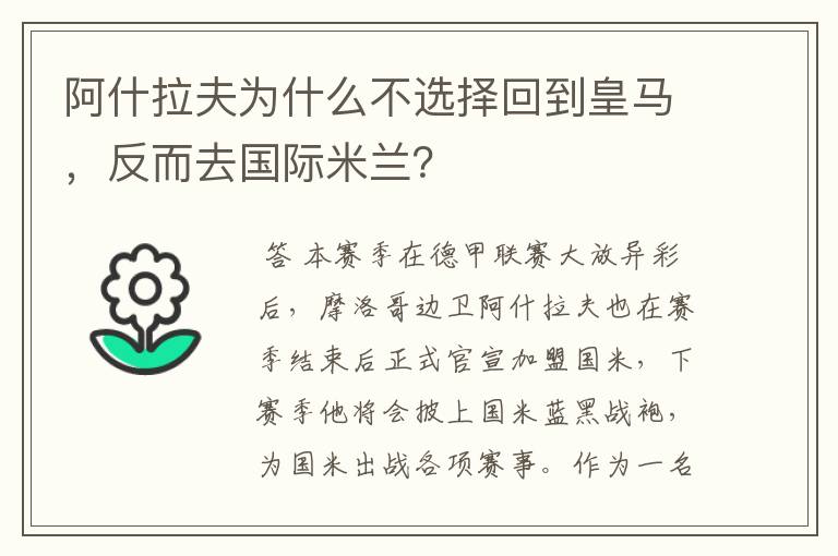 阿什拉夫为什么不选择回到皇马，反而去国际米兰？