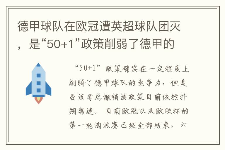 德甲球队在欧冠遭英超球队团灭，是“50+1”政策削弱了德甲的竞争力吗？