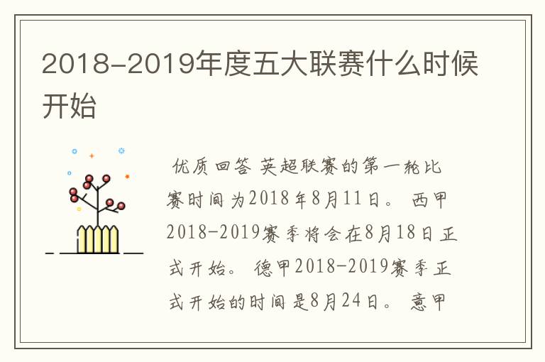 2018-2019年度五大联赛什么时候开始