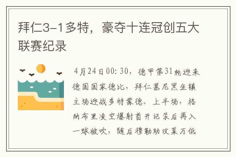 拜仁3-1多特，豪夺十连冠创五大联赛纪录