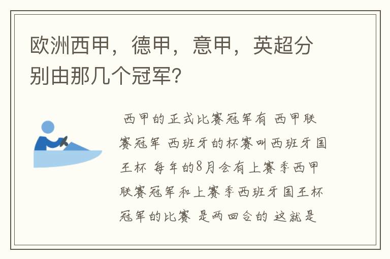 欧洲西甲，德甲，意甲，英超分别由那几个冠军？