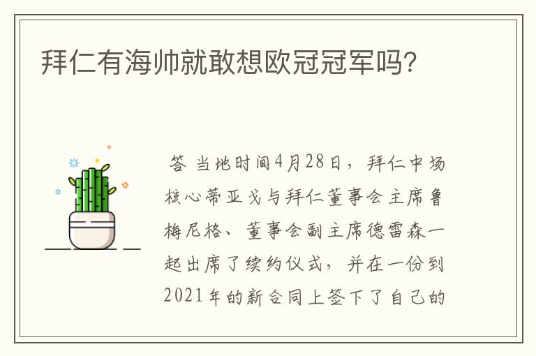 拜仁有海帅就敢想欧冠冠军吗？