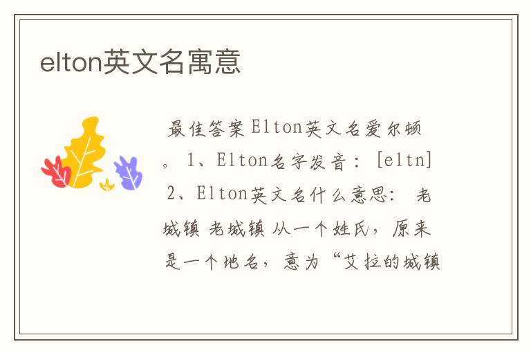 elton英文名寓意