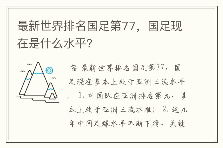 最新世界排名国足第77，国足现在是什么水平？