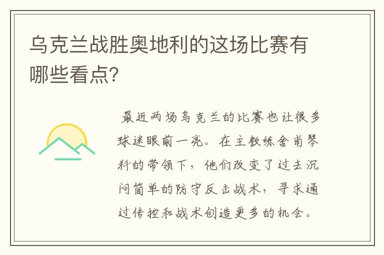 乌克兰战胜奥地利的这场比赛有哪些看点？