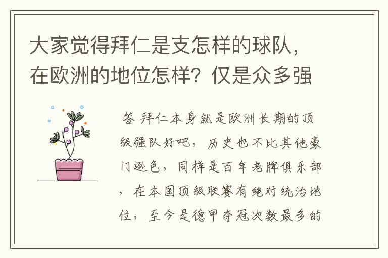 大家觉得拜仁是支怎样的球队，在欧洲的地位怎样？仅是众多强队中的一支，还是已经进入为数不多的顶级强队