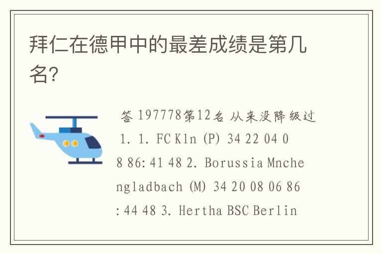 拜仁在德甲中的最差成绩是第几名？