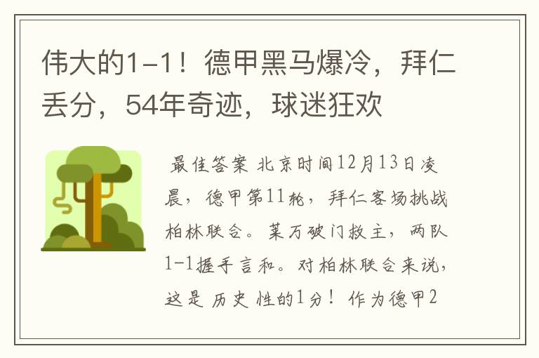 伟大的1-1！德甲黑马爆冷，拜仁丢分，54年奇迹，球迷狂欢