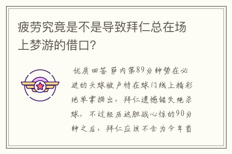 疲劳究竟是不是导致拜仁总在场上梦游的借口？