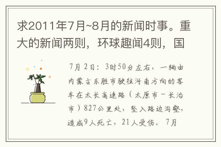 求2011年7月~8月的新闻时事。重大的新闻两则，环球趣闻4则，国内外新闻大概2、3则。最好能翻成英文的。