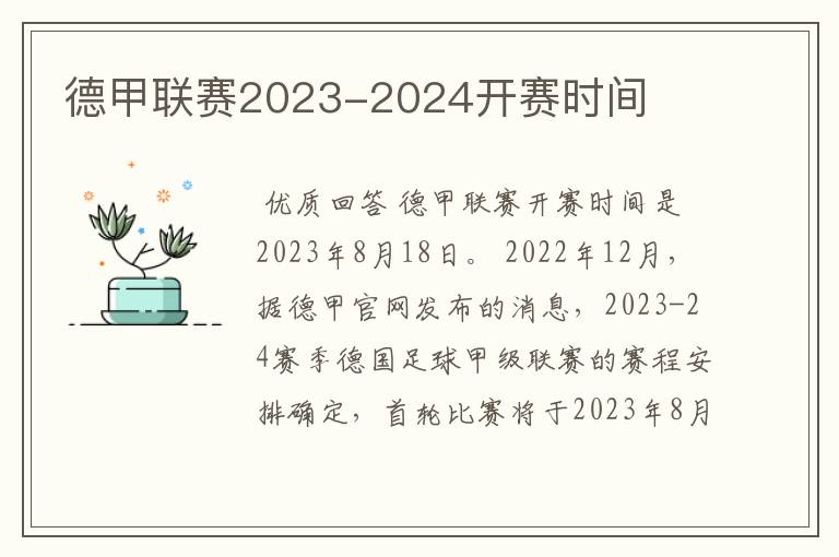 德甲联赛2023-2024开赛时间