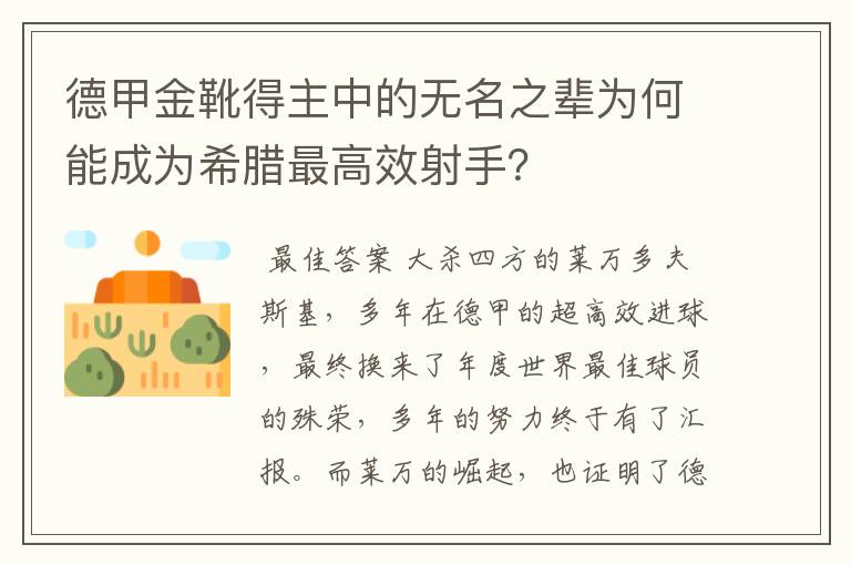 德甲金靴得主中的无名之辈为何能成为希腊最高效射手？