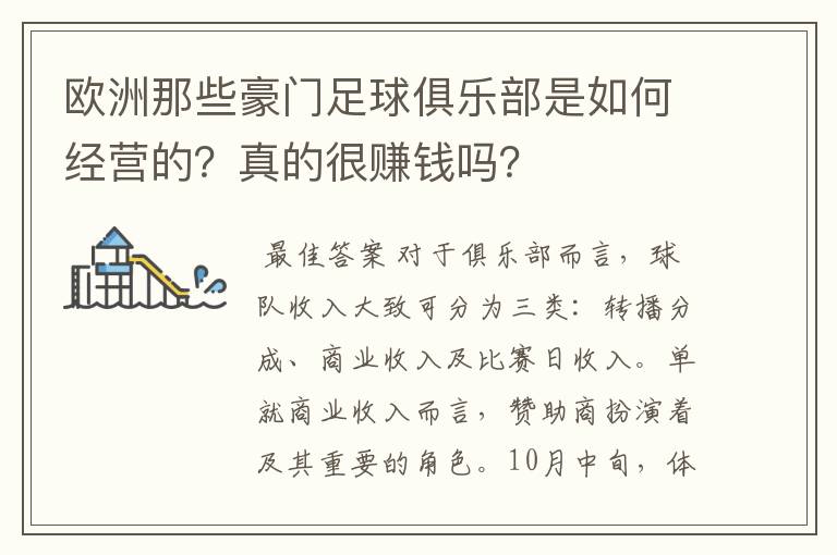 欧洲那些豪门足球俱乐部是如何经营的？真的很赚钱吗？