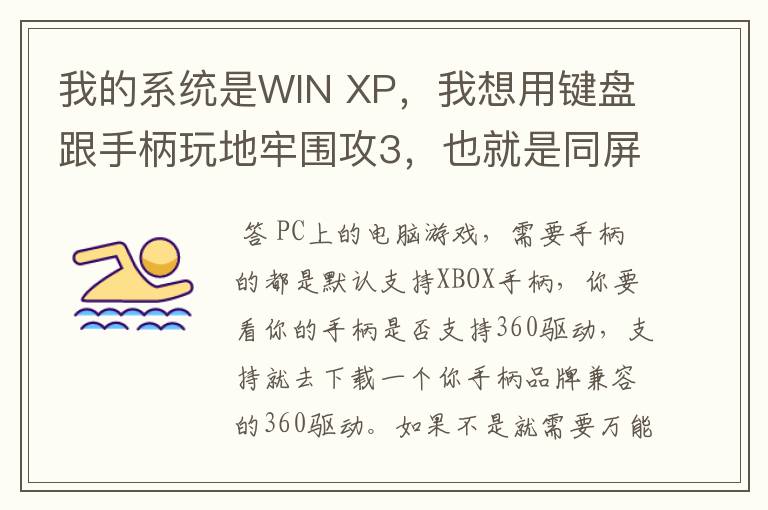 我的系统是WIN XP，我想用键盘跟手柄玩地牢围攻3，也就是同屏双人单机游戏，我的手柄是德甲士WS-Y2。