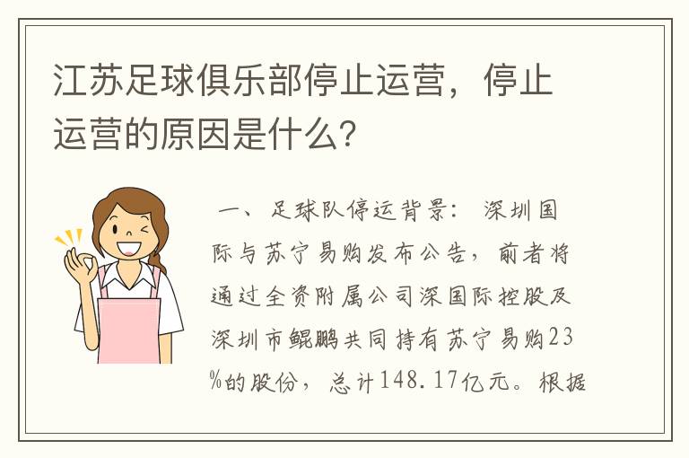 江苏足球俱乐部停止运营，停止运营的原因是什么？