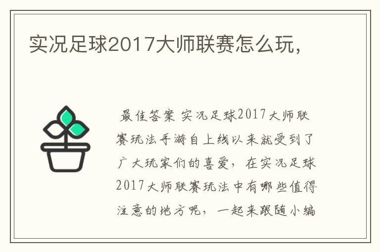 实况足球2017大师联赛怎么玩，