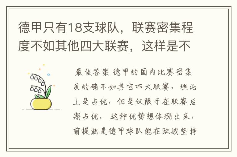 德甲只有18支球队，联赛密集程度不如其他四大联赛，这样是不是相对于其他联赛的球队占优势？