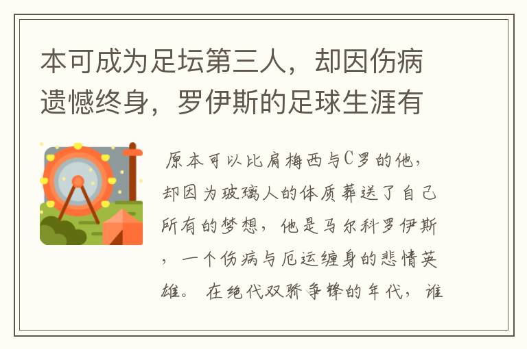 本可成为足坛第三人，却因伤病遗憾终身，罗伊斯的足球生涯有多可惜呢？