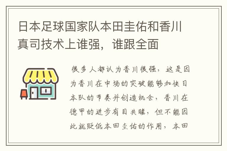 日本足球国家队本田圭佑和香川真司技术上谁强，谁跟全面