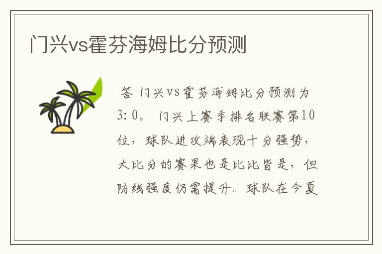 门兴vs霍芬海姆比分预测