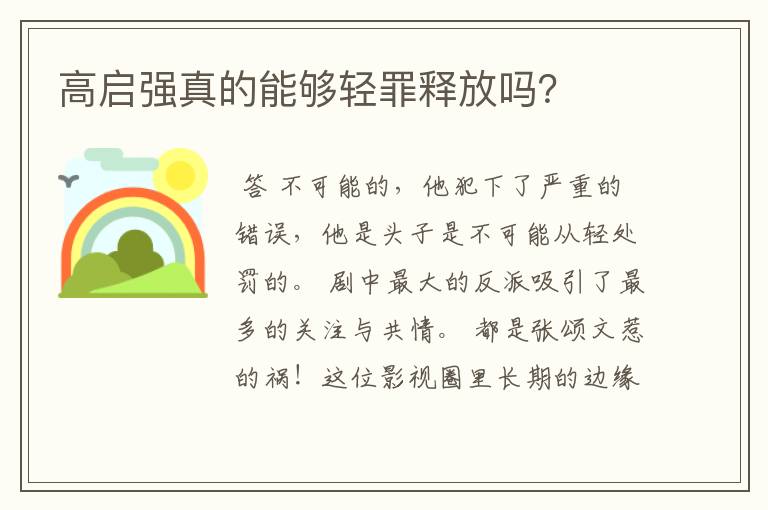 高启强真的能够轻罪释放吗？