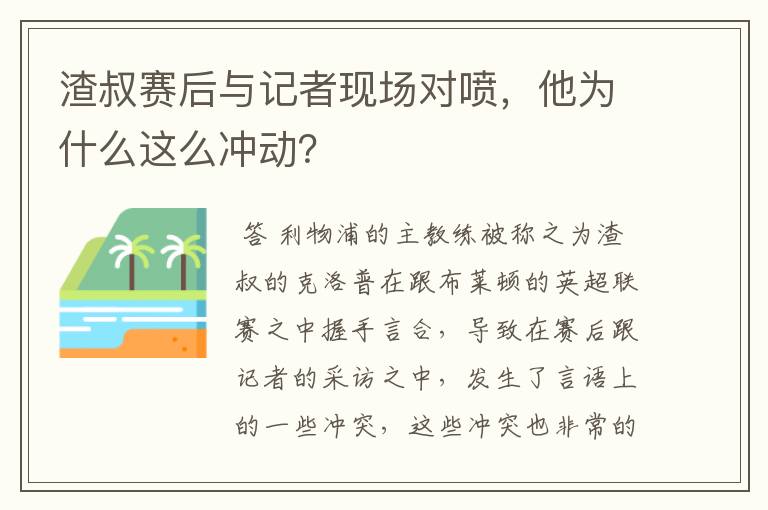 渣叔赛后与记者现场对喷，他为什么这么冲动？