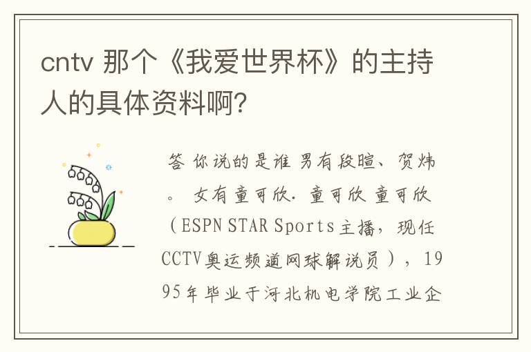 cntv 那个《我爱世界杯》的主持人的具体资料啊？