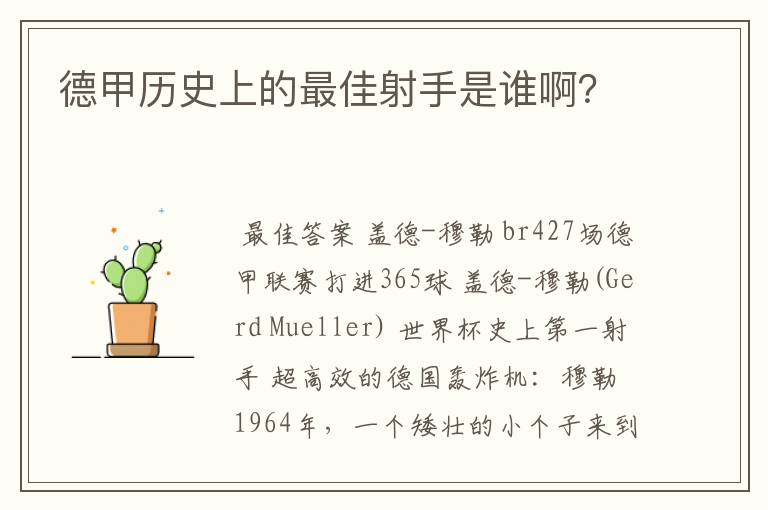 德甲历史上的最佳射手是谁啊？