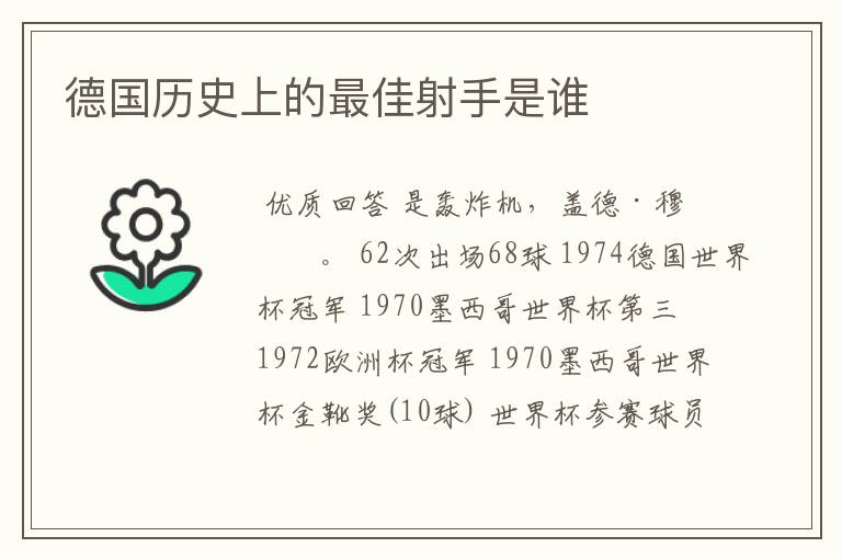 德国历史上的最佳射手是谁