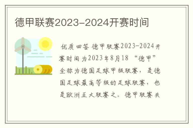 德甲联赛2023-2024开赛时间