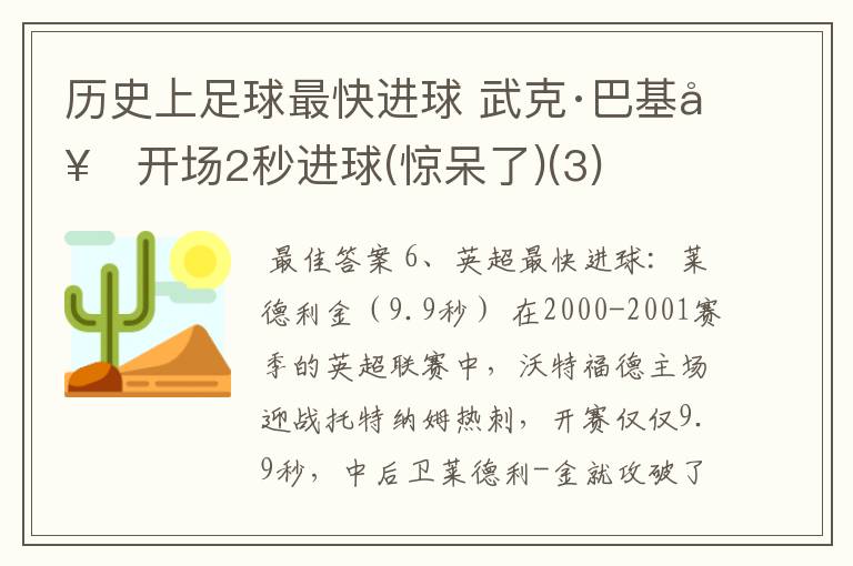 历史上足球最快进球 武克·巴基奇开场2秒进球(惊呆了)(3)