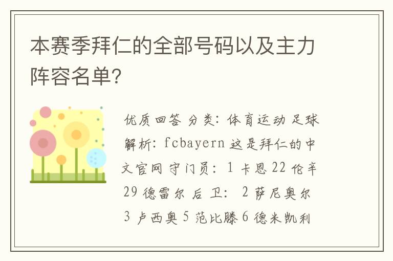 本赛季拜仁的全部号码以及主力阵容名单？