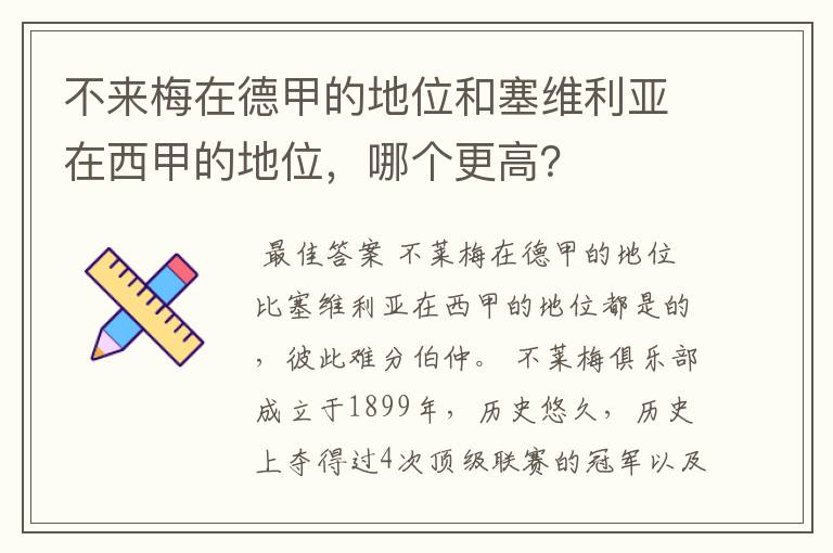 不来梅在德甲的地位和塞维利亚在西甲的地位，哪个更高？