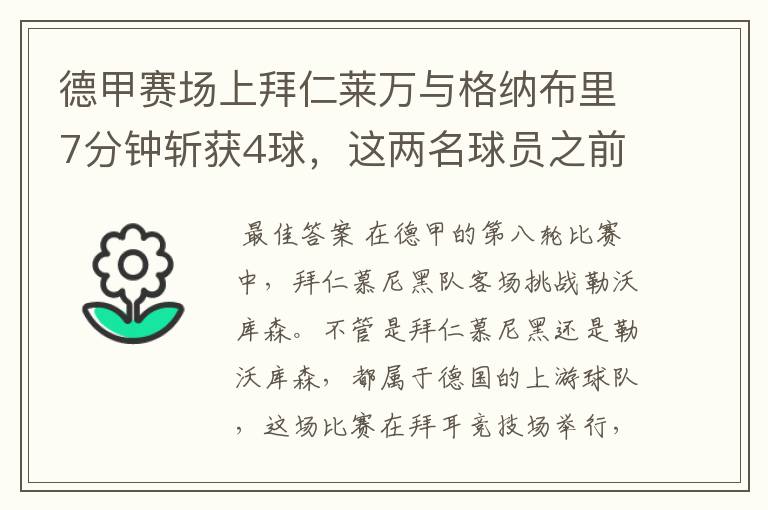 德甲赛场上拜仁莱万与格纳布里7分钟斩获4球，这两名球员之前的战绩如何？