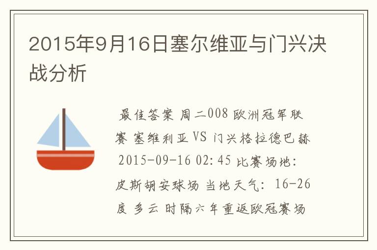 2015年9月16日塞尔维亚与门兴决战分析