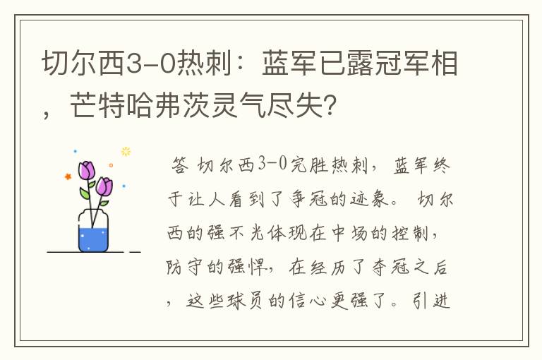 切尔西3-0热刺：蓝军已露冠军相，芒特哈弗茨灵气尽失？