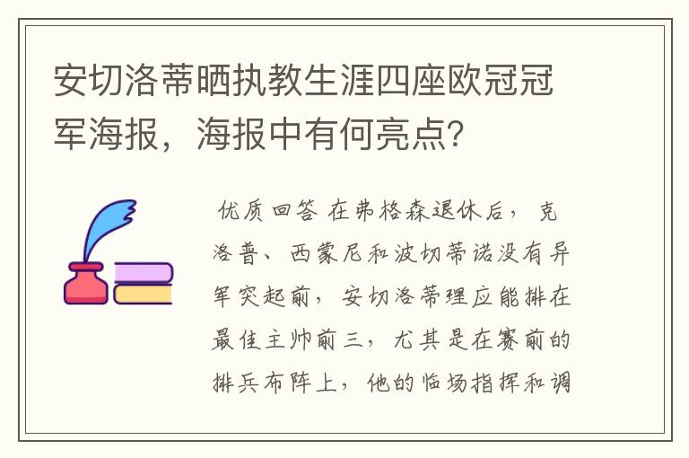 安切洛蒂晒执教生涯四座欧冠冠军海报，海报中有何亮点？