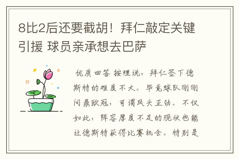 8比2后还要截胡！拜仁敲定关键引援 球员亲承想去巴萨