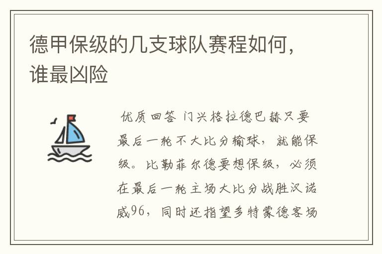 德甲保级的几支球队赛程如何，谁最凶险