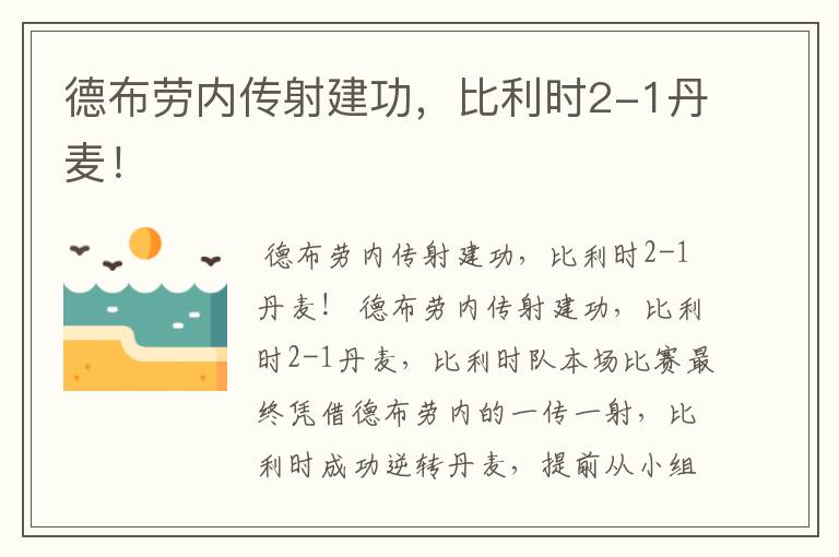 德布劳内传射建功，比利时2-1丹麦！