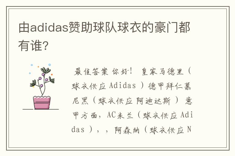 由adidas赞助球队球衣的豪门都有谁?