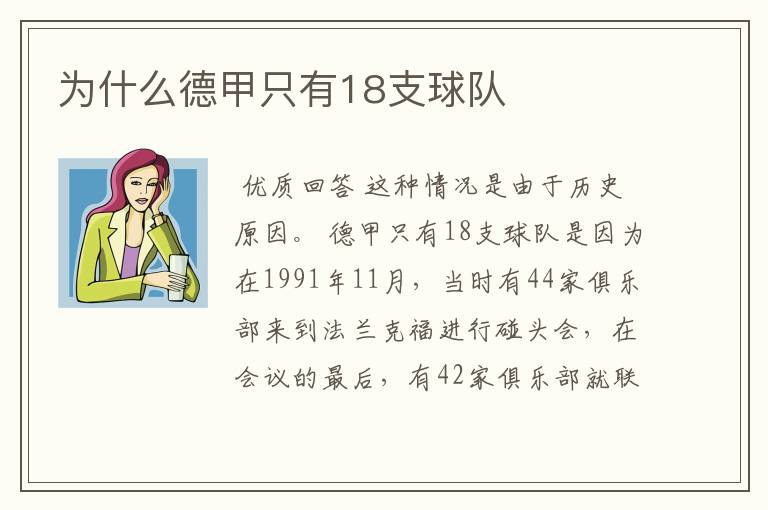 为什么德甲只有18支球队