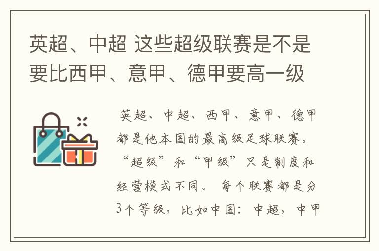 英超、中超 这些超级联赛是不是要比西甲、意甲、德甲要高一级别啊！还是规模更大一些？超级连赛高于甲级联