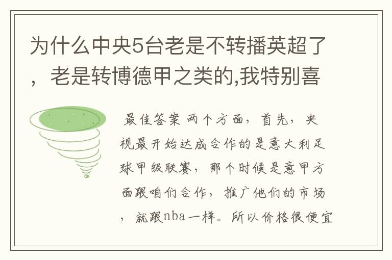 为什么中央5台老是不转播英超了，老是转博德甲之类的,我特别喜欢看英超？