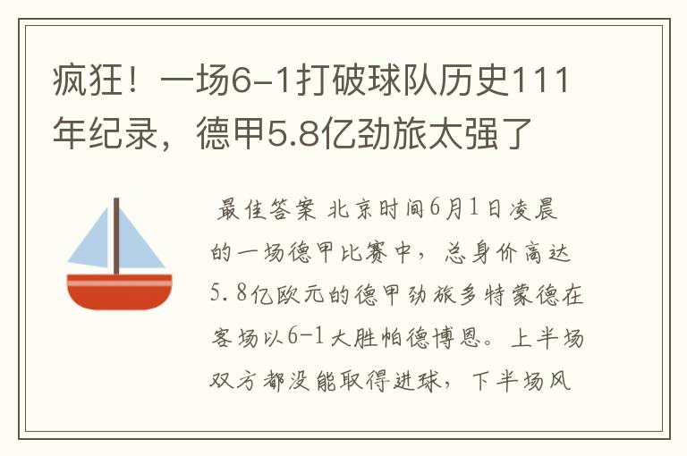 疯狂！一场6-1打破球队历史111年纪录，德甲5.8亿劲旅太强了