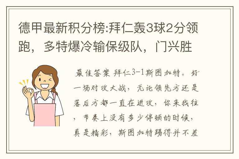 德甲最新积分榜:拜仁轰3球2分领跑，多特爆冷输保级队，门兴胜